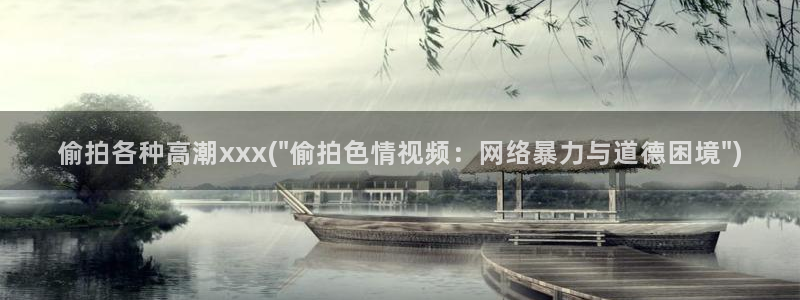 自拍偷拍色：偷拍各种高潮xxx(\