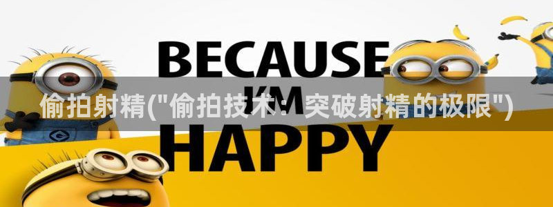 中国的偷拍：偷拍射精(\