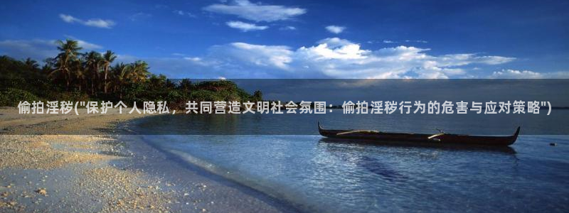 偷拍亚洲第一区