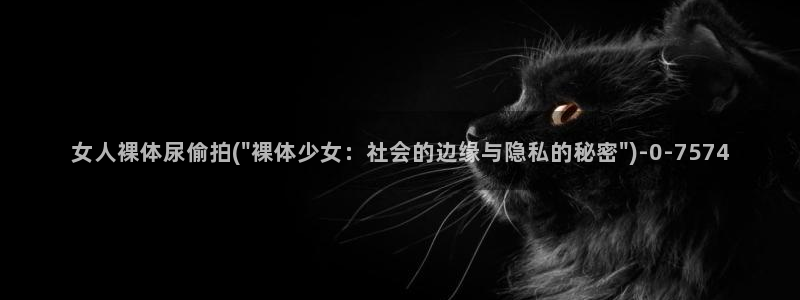 图片区小说区偷拍区