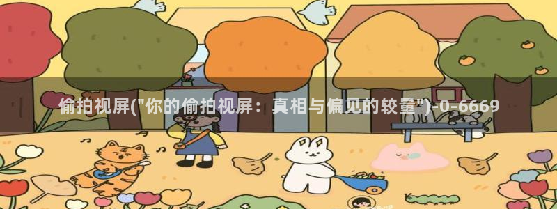 人妻精品偷拍电影