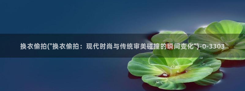 徐州偷拍：换衣偷拍(\