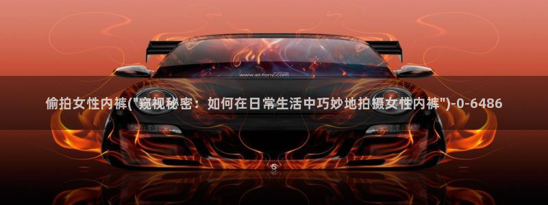 偷拍亚洲第一区：偷拍女性内裤(\