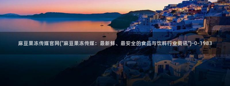 麻豆最新下载：麻豆果冻传媒官网(\
