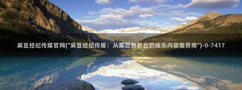 麻豆视频 下载页面：麻豆经纪传媒官网(\