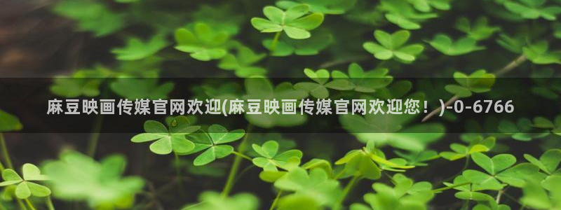 麻豆视频 高清导航：麻豆映画传媒官网欢迎(麻豆映