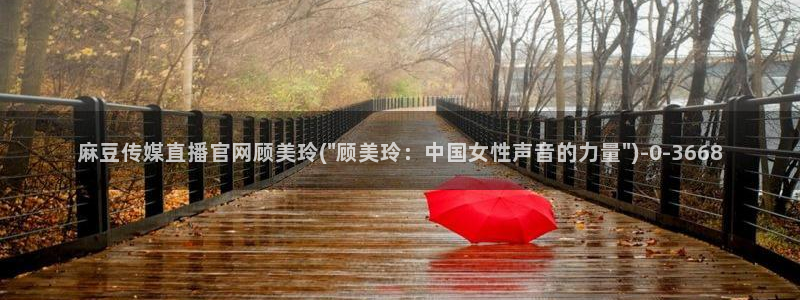 麻豆视频最新高清：麻豆传媒直播官网顾美玲(\