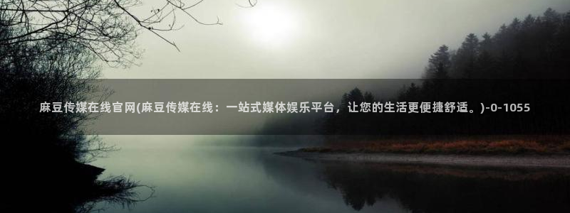 麻豆 完整版专区：麻豆传媒在线官网(麻豆传媒在线