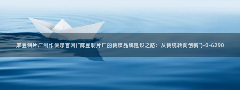 麻豆 更新高清：麻豆制片厂制作传媒官网(\