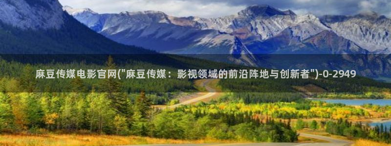 麻豆 更新专区：麻豆传媒电影官网(\