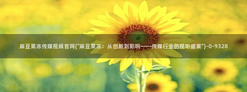 麻豆视频 完整版最新：麻豆果冻传媒视频官网(\