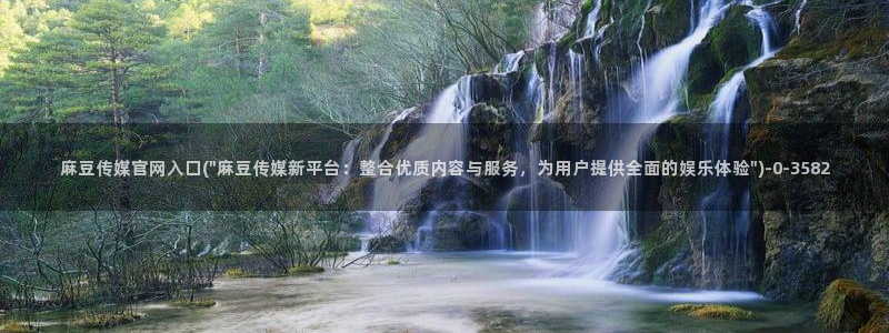 麻豆 下载导航：麻豆传媒官网入囗(\