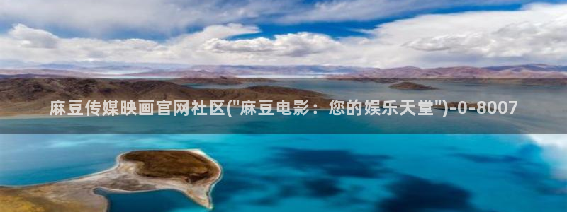 麻豆视频入口更新：麻豆传媒映画官网社区(\