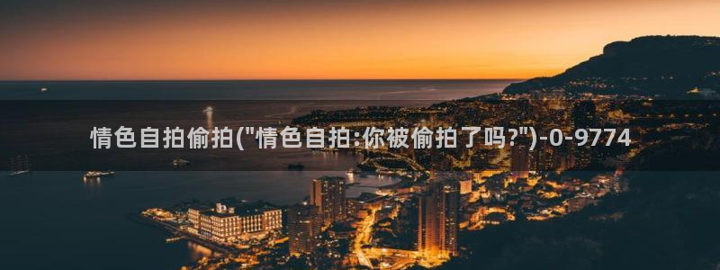 小说区图片区偷拍区