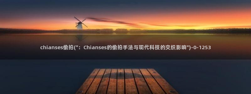 偷拍视频一二区