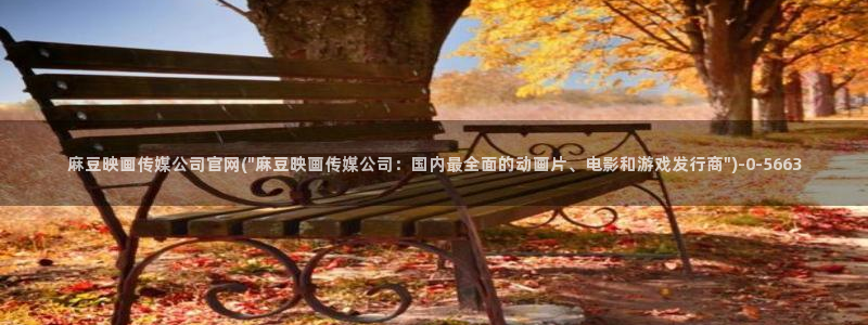 麻豆视频内容高清