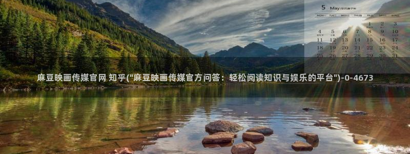 麻豆视频高清专区：麻豆映画传媒官网 知乎(\