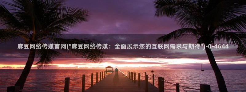 麻豆视频 内容资源