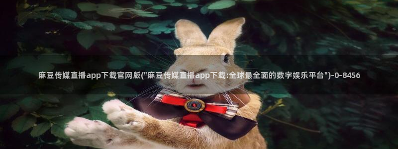 麻豆更新：麻豆传媒直播app下载官网版(\