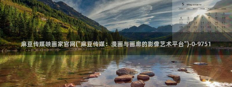麻豆官方资源：麻豆传媒映画家官网(\