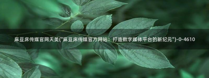 麻豆下载资源