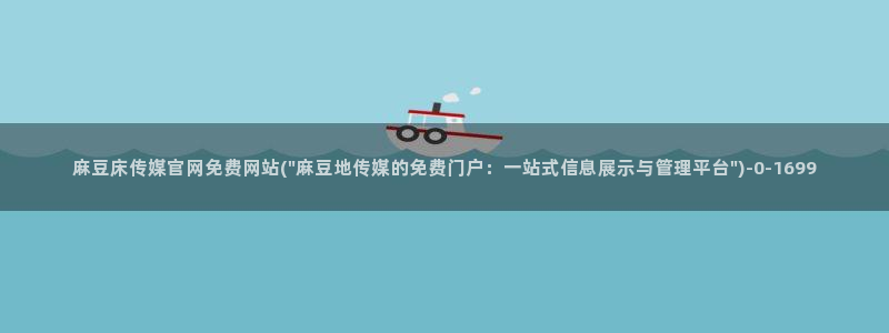 麻豆资源高清：麻豆床传媒官网免费网站(\