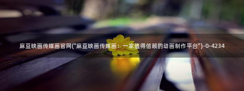 麻豆高清