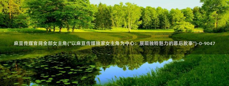 麻豆合集入口