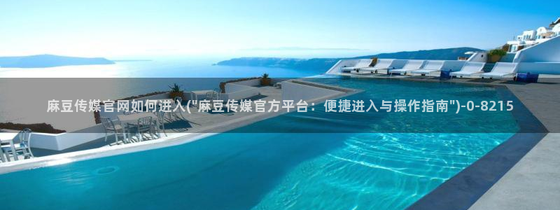 麻豆 入口资源