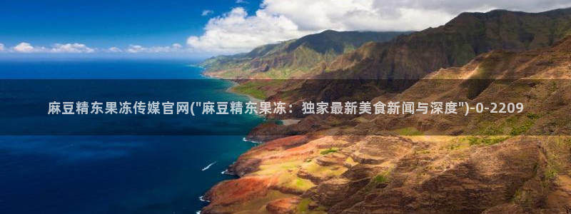 麻豆 更新高清：麻豆精东果冻传媒官网(\
